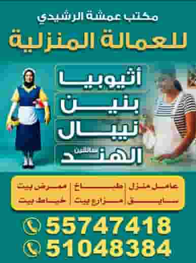 مكتب عمشة الرشيدي للعمالة المنزلية