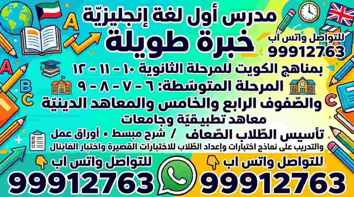 مدرس لغة انجليزية خبرة طويلة بمناهج الكويت للثانوي والمتوسط والجامعات والمعاهد التطبيقية 99912763