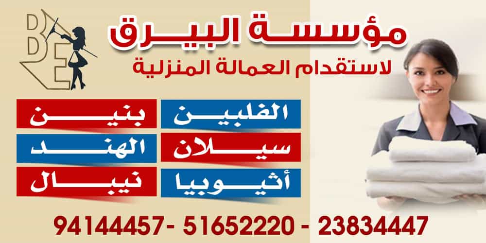 مؤسسة البيرق للعمالة المنزلية