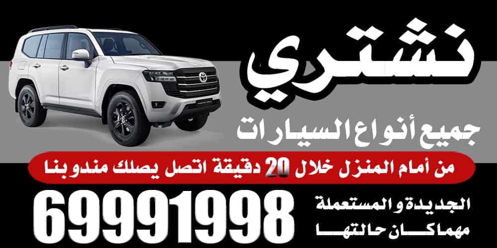 نشترى السيارات