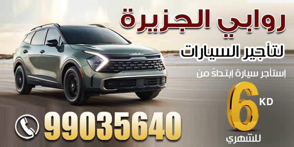 روابي الجزيرة لتأجير السيارات