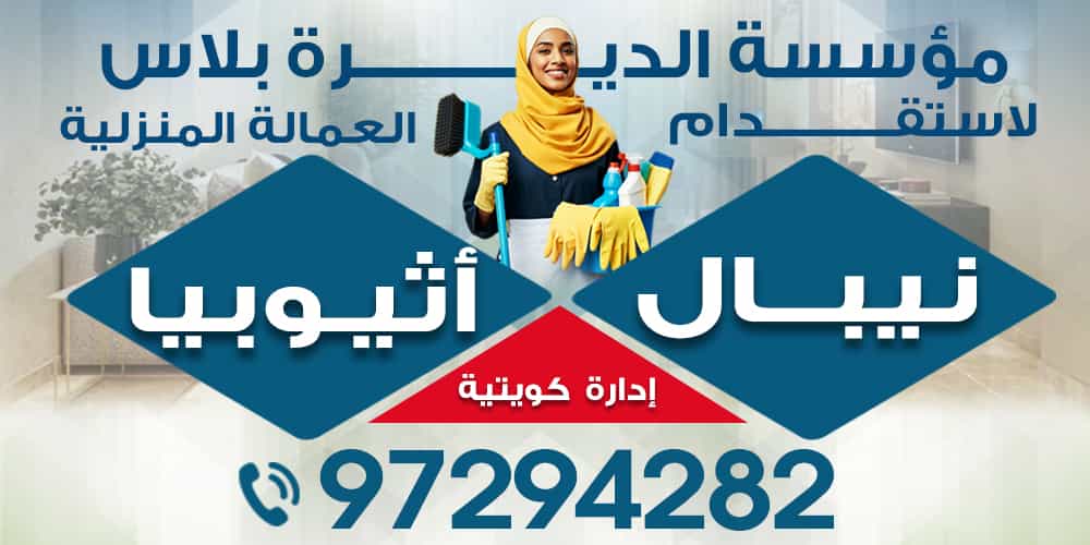 Al-Deera Plus Domestic Labor