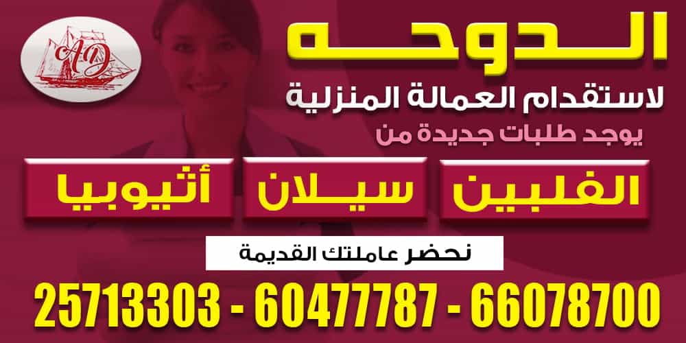 الدوحة لاستقدام العمالة المنزلية