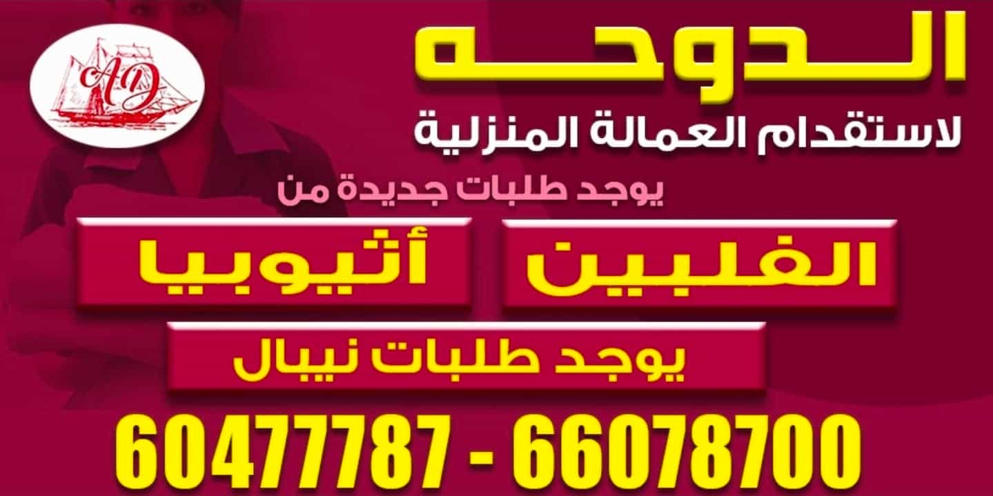 الدوحة لاستقدام العمالة المنزلية