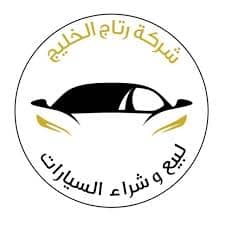 رتاج الخليج لبيع السيارات