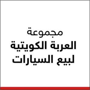 مجموعة العربة الكويتية لبيع السيارات