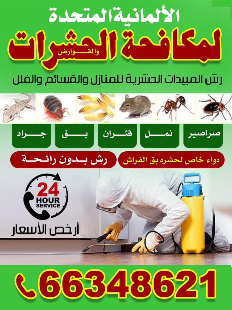 مكافحة حشرات