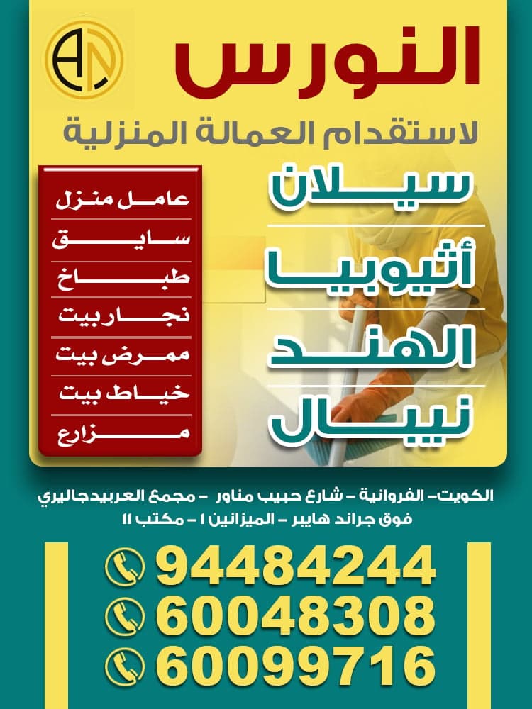 مكتب النورس للعمالة المنزلية