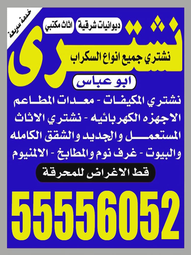 نشترى الاثاث المستعمل