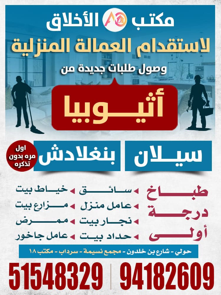 مكتب الاخلاق للعمالة المنزلية