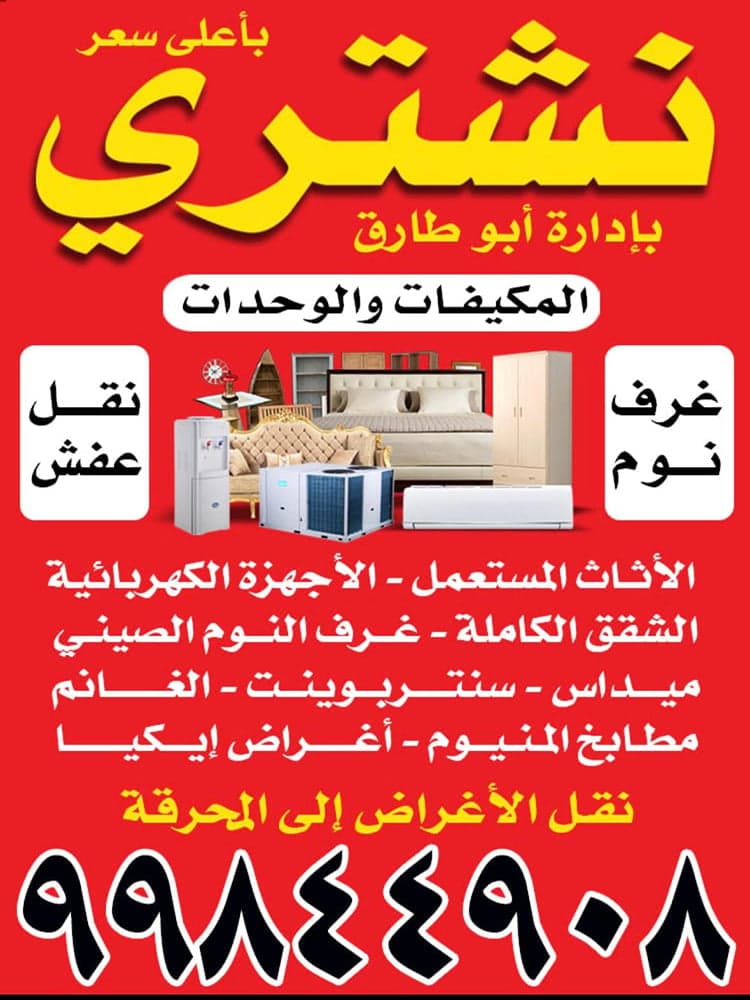 نشتري الأثاث المستعمل