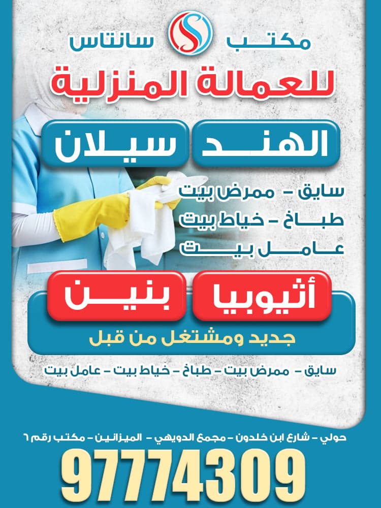 مكتب سانتاس للعمالة المنزلية