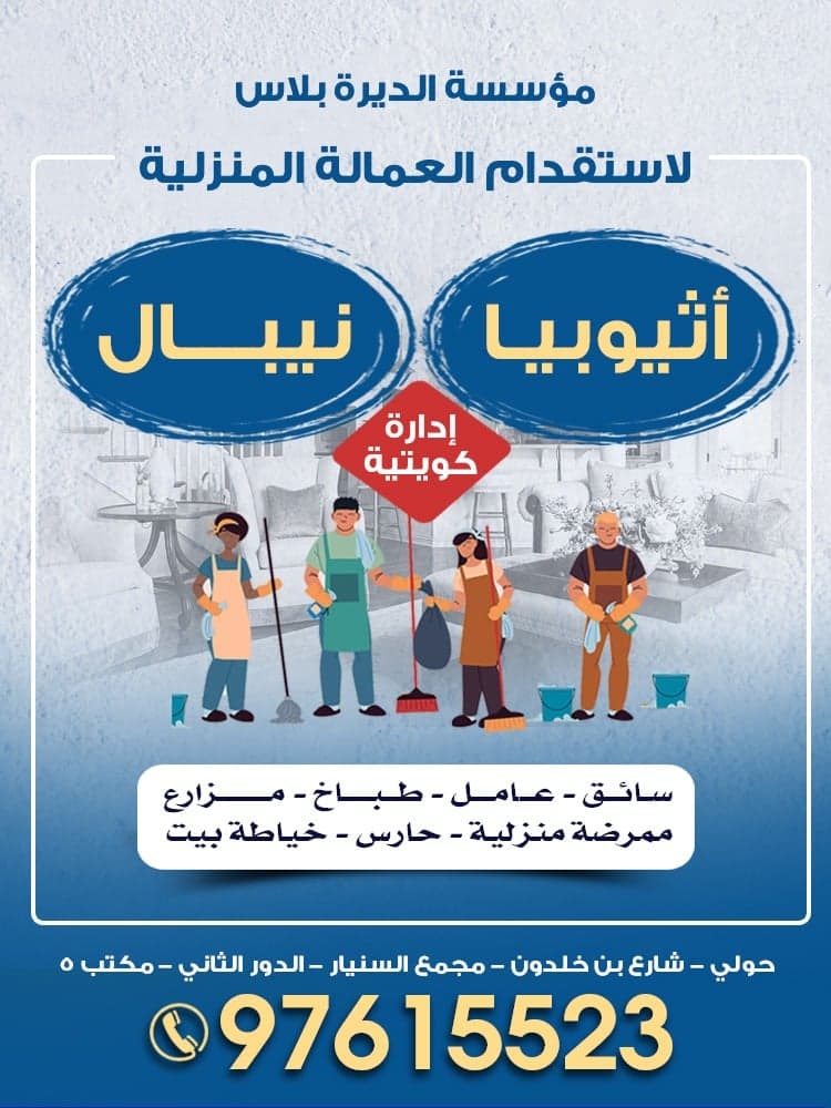  مؤسسة الديرة بلاس للعمالة المنزلية