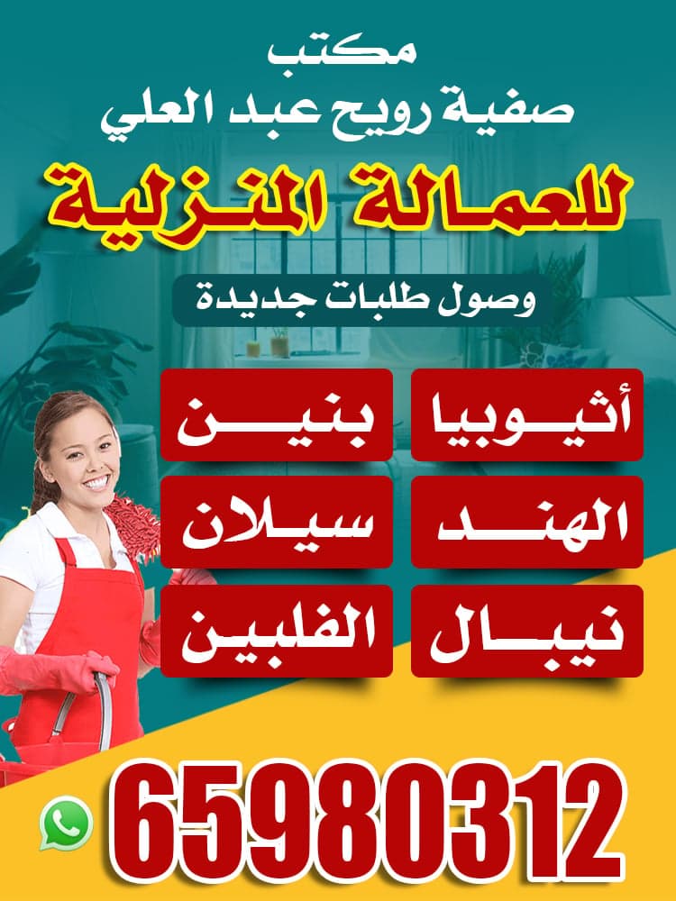 مكتب صفية رويح عبد العلي للعمالة المنزلية