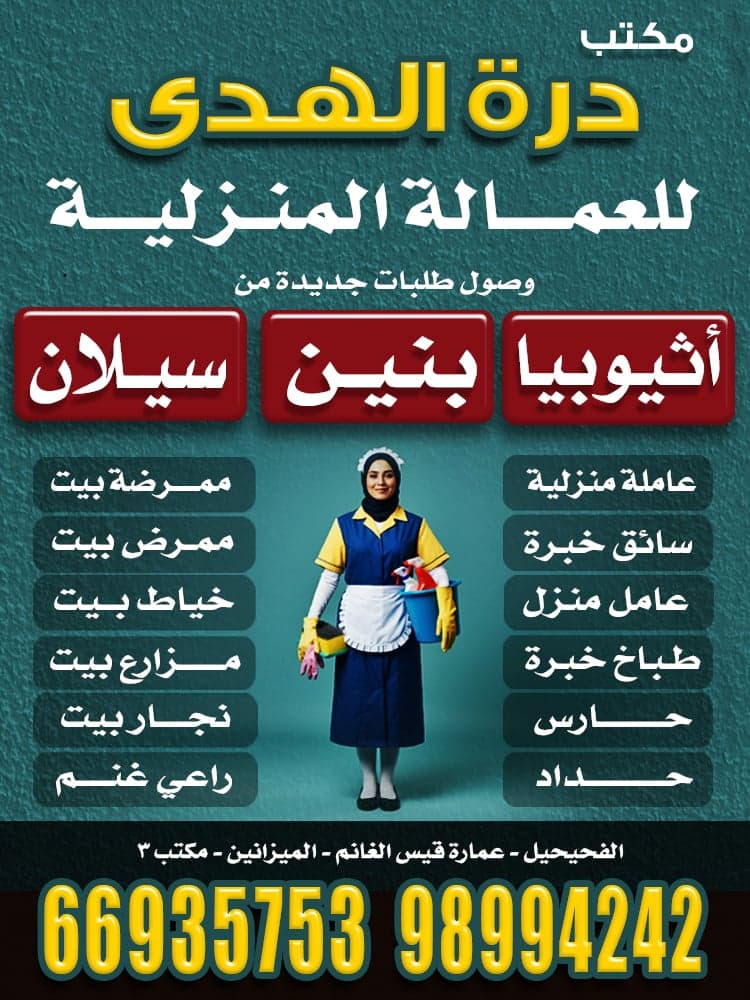 مكتب درة الهدى للعمالة المنزلية