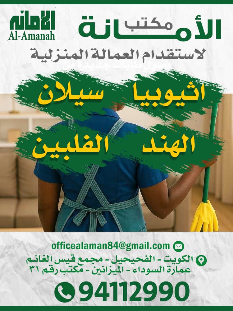 Al-Amana Office for Domestic Labor