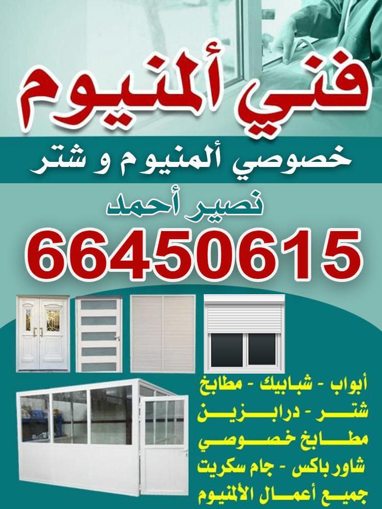 فني المنيوم وشتر