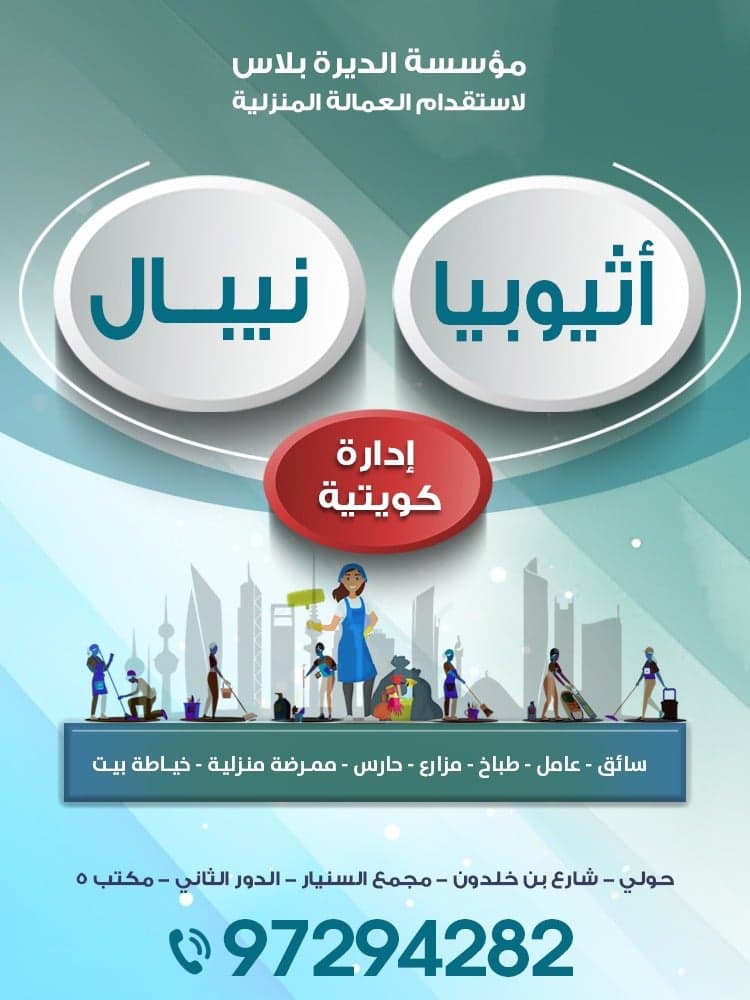 مؤسسة الديرة بلاس للاستقدام العمالة المنزلية