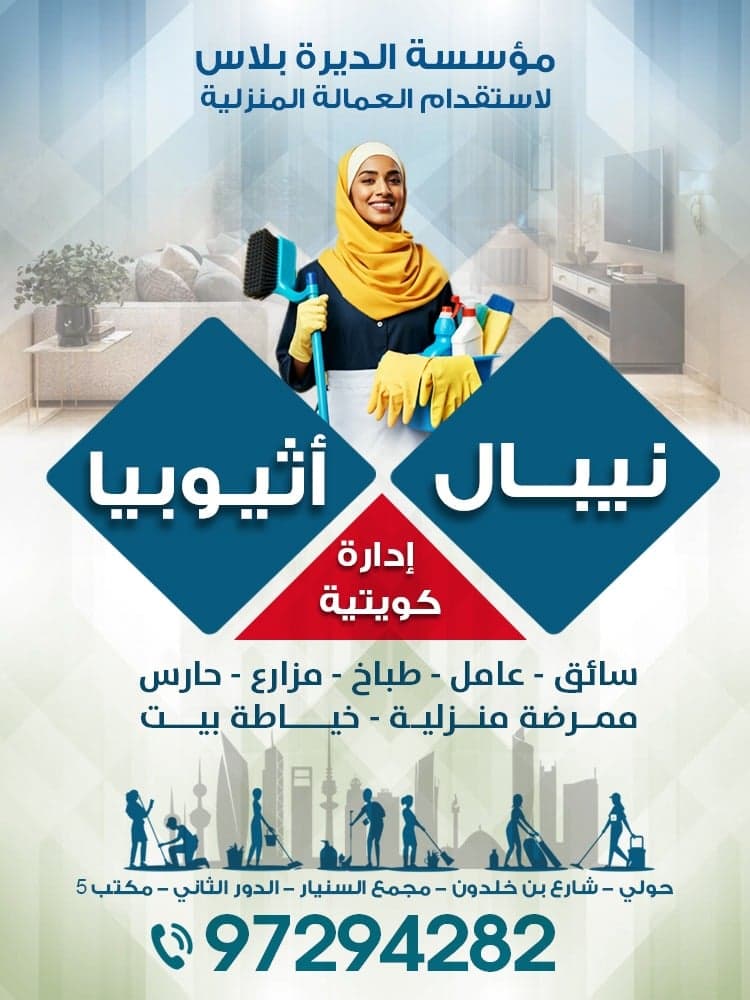 مؤسسة الديرة بلاس للعمالة المنزلية 