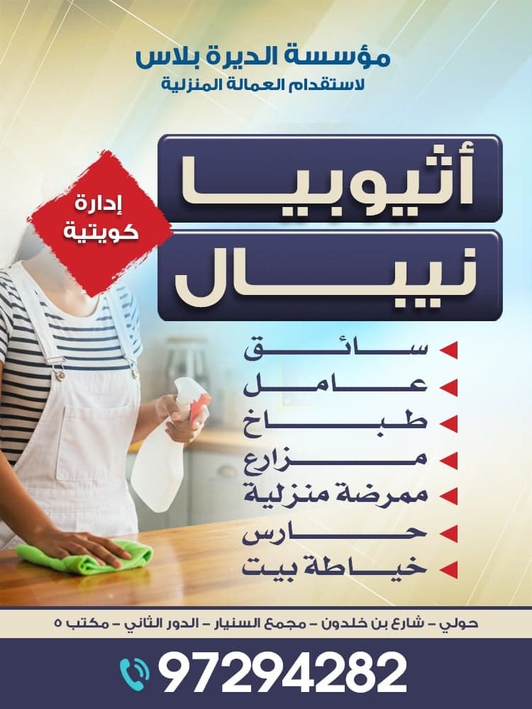 Al-Deera Plus Foundation for Recruiting Domestic Workers