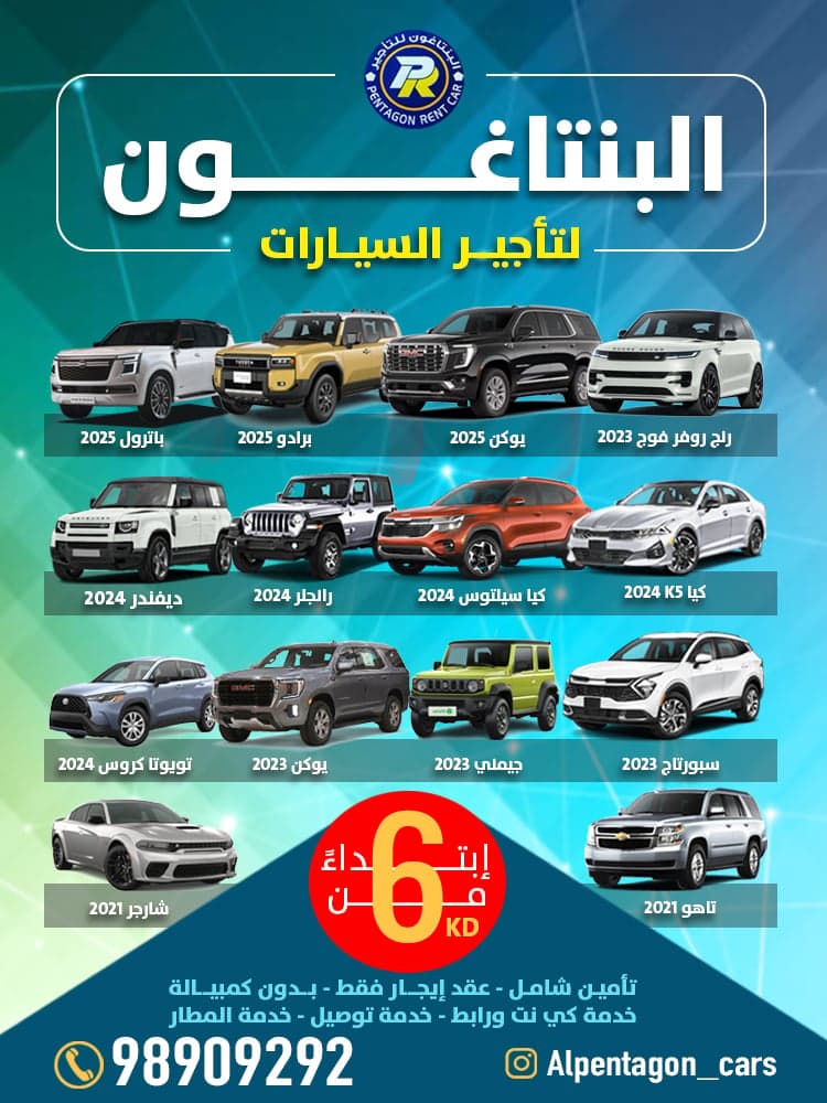 البنتاغون لتأجير السيارات
