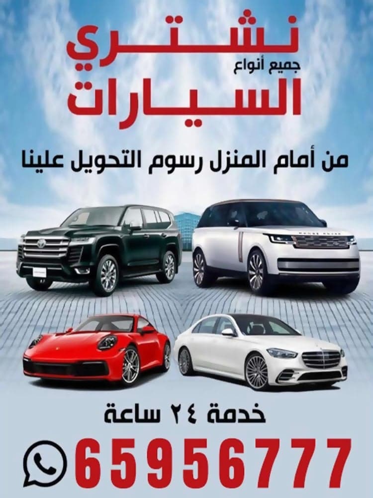 نشتري جميع أنواع السيارات 