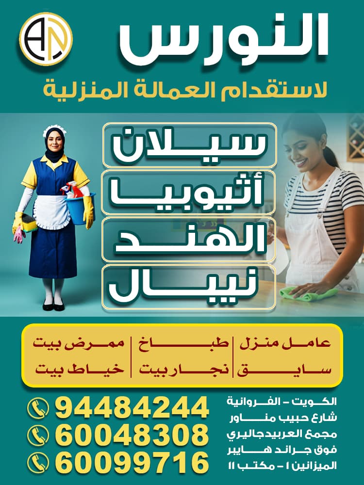 مكتب النورس للعمالة المنزلية