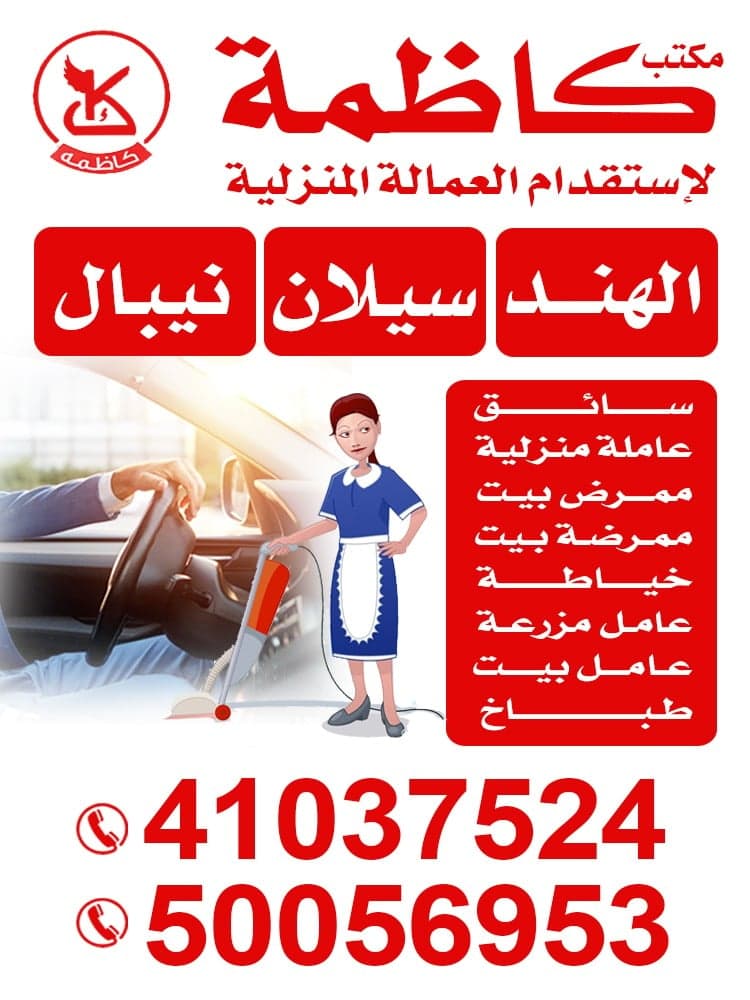 مكتب كاظمة للعمالة المنزلية