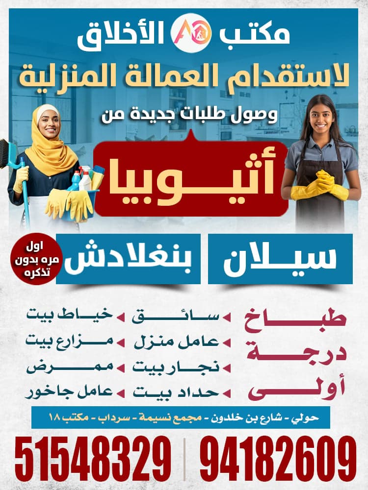 مكتب الاخلاق للعمالة المنزلية