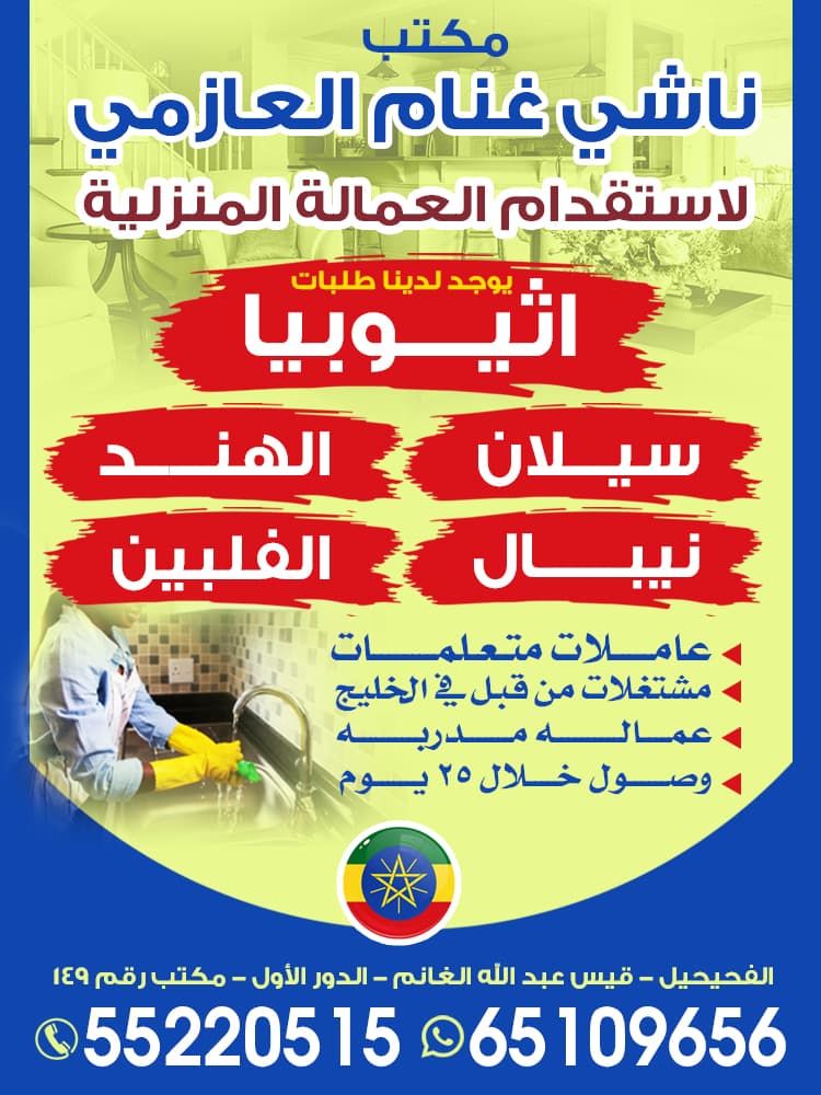 Nashi Ghanam Al-Azmi Domestic Labor Office