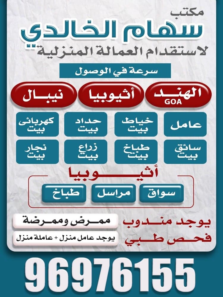 مكتب سهام الخالدي للعمالة المنزلية
