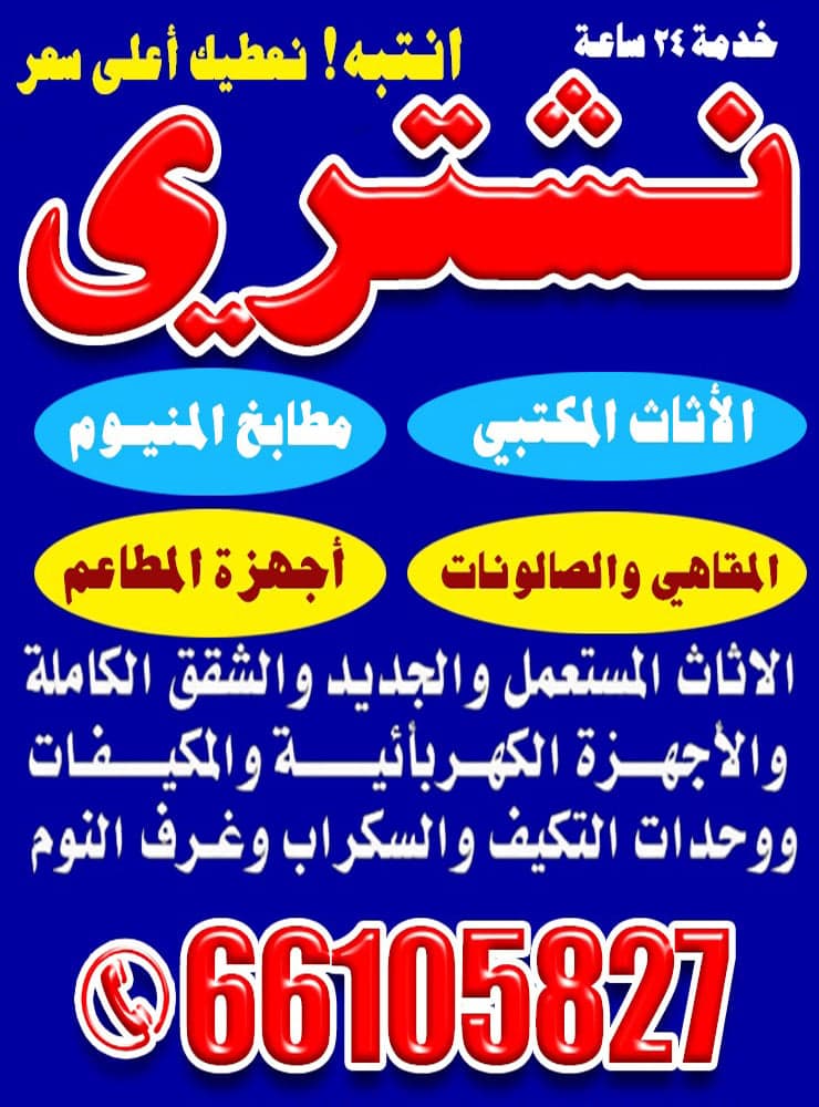 نشترى الاثاث