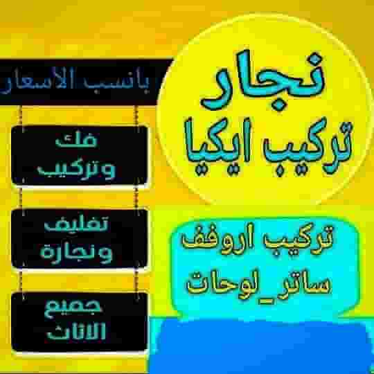 Abu Ahmed Alnajjar IKEA installation and room repair Abu Ahmed Alnajjar IKEA installation and room repair