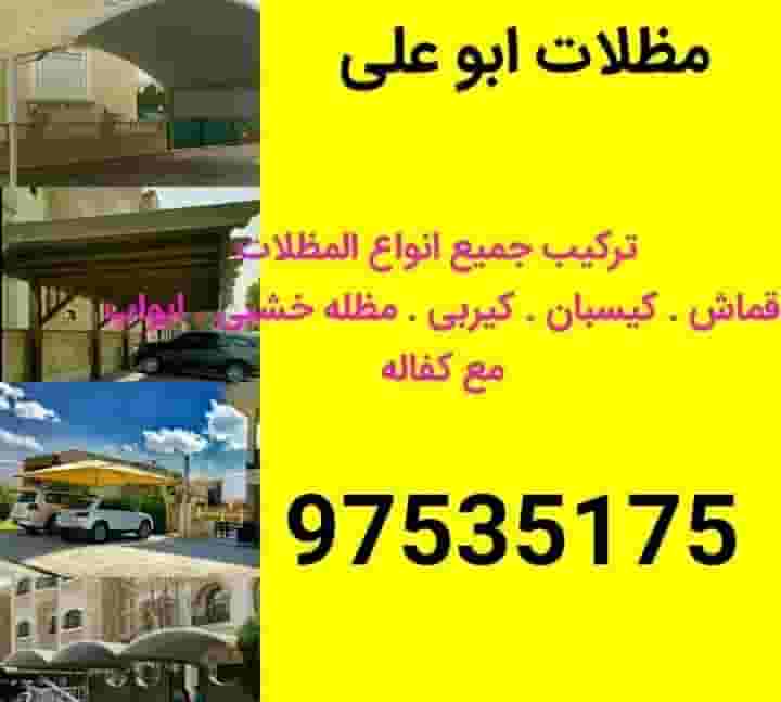مظلات ابو على مظلات ابو على
