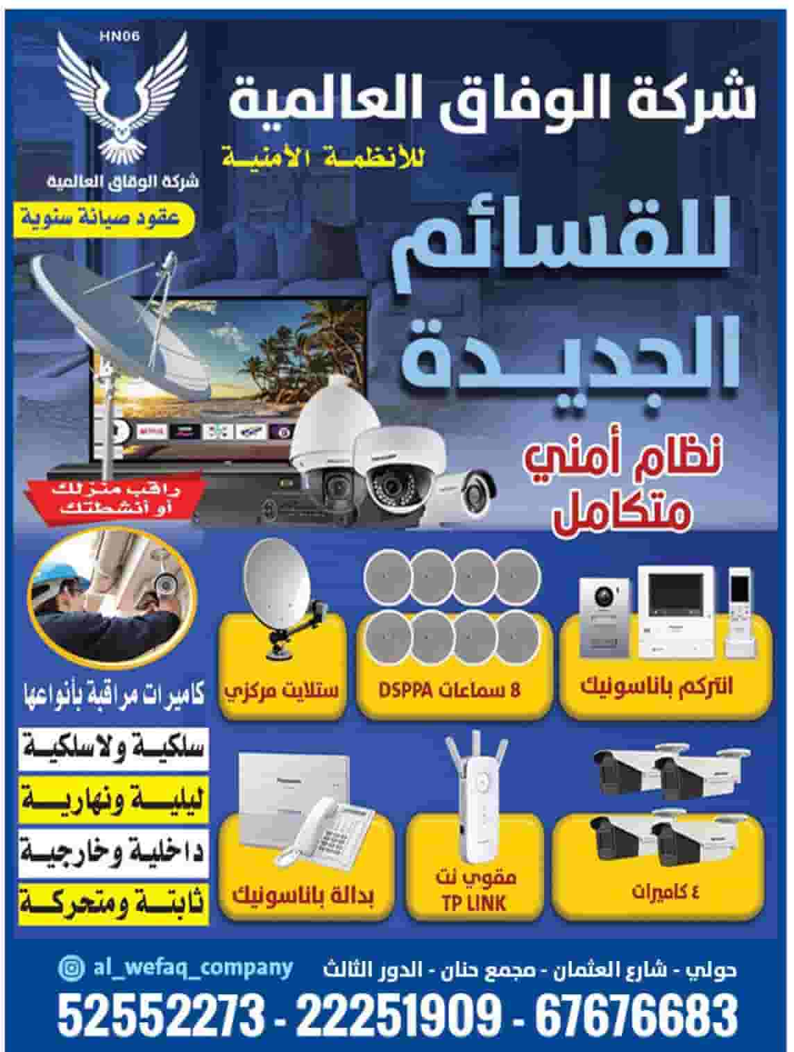 Al Wefaq for surveillance cameras Al Wefaq for surveillance cameras