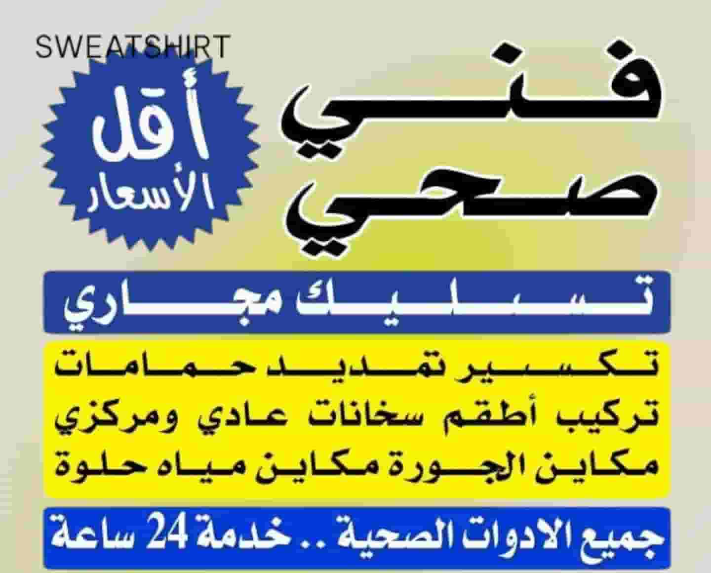 فني صحي وتسليك مجاري باحدث المكائن فني صحي وتسليك مجاري باحدث المكائن