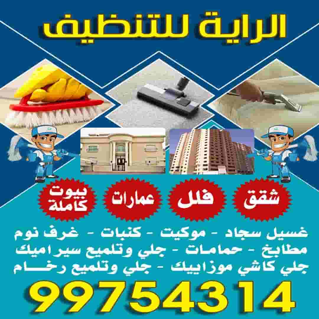 Al Raya Al Kuwaiti Cleaning Al Raya Al Kuwaiti Cleaning