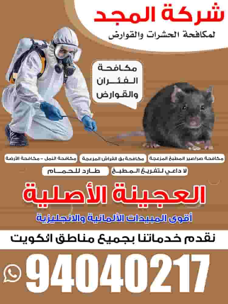Al Majd Pest and Rodent Control Company Al Majd Pest and Rodent Control Company