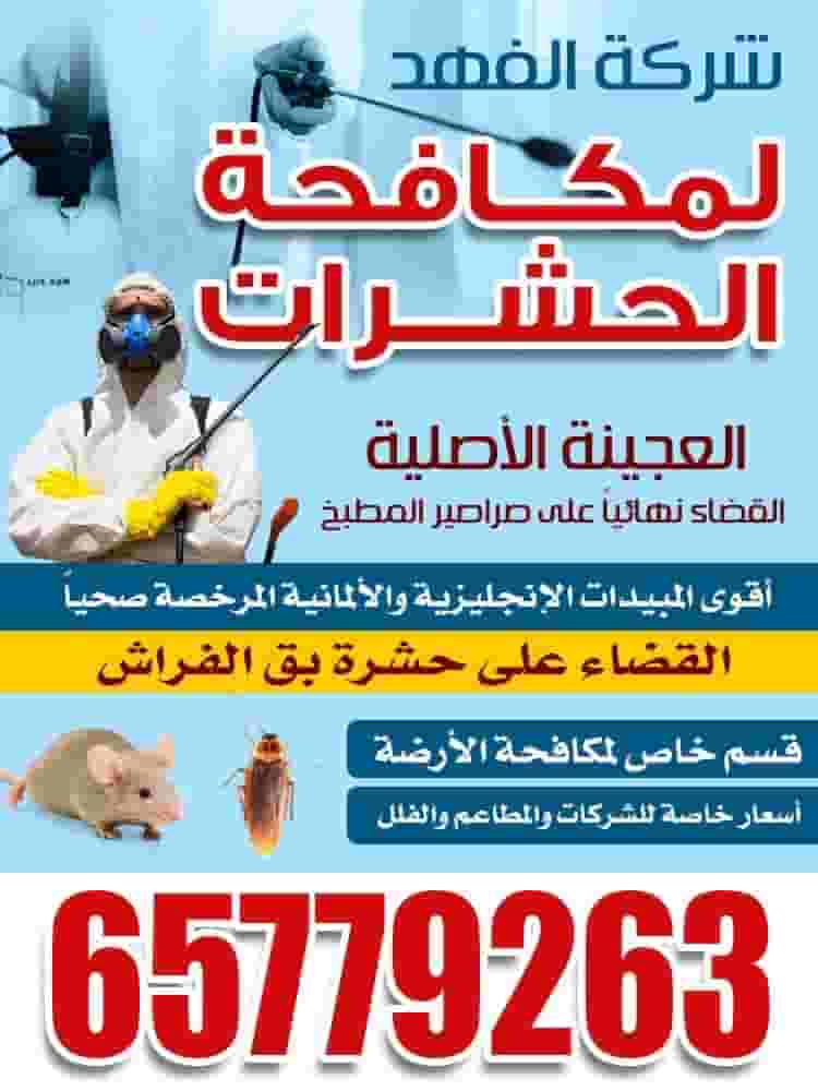 Al Fahad Pest Control Company Al Fahad Pest Control Company