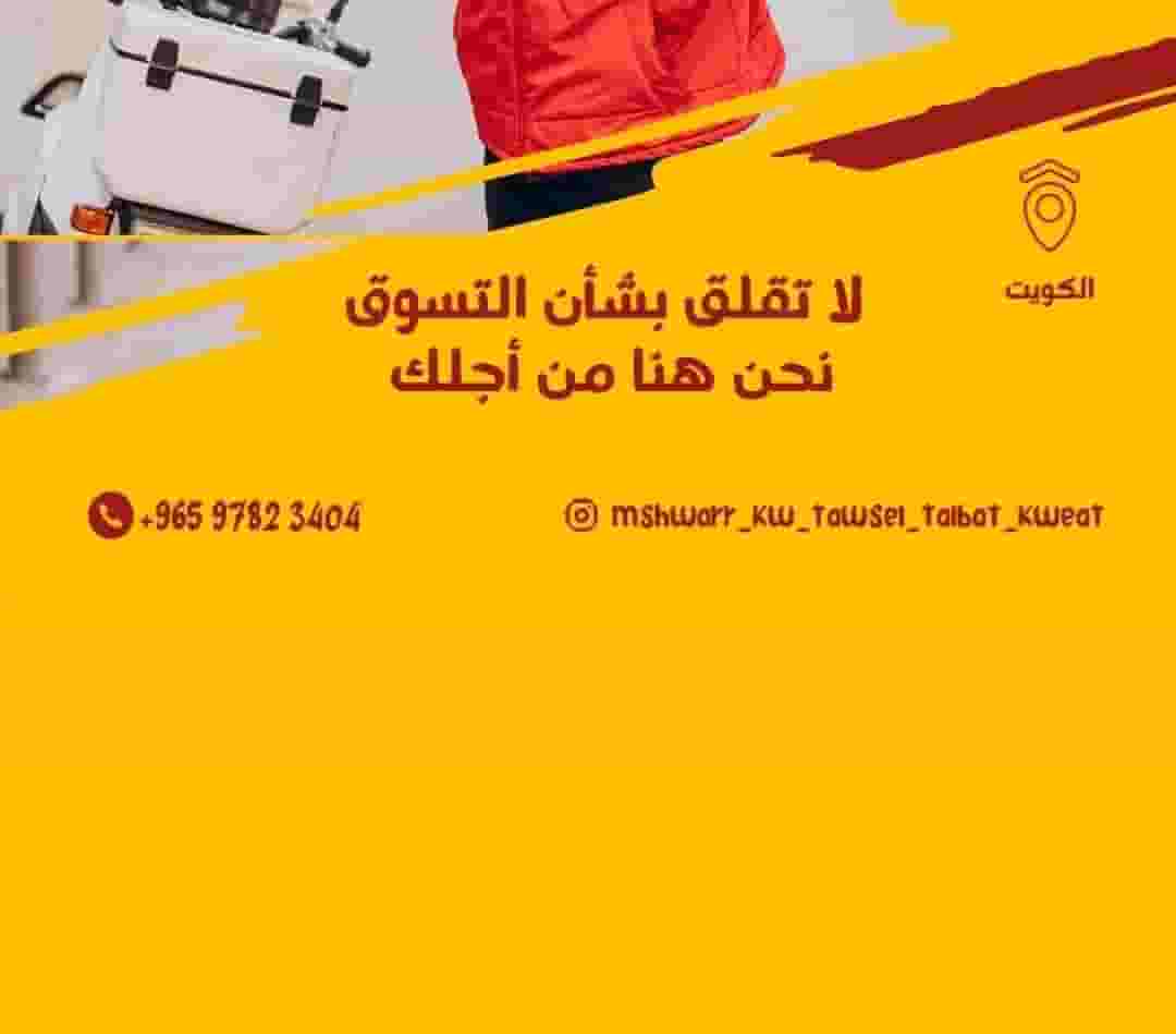 24-hour home delivery representative to all areas of Kuwait 24-hour home delivery representative to all areas of Kuwait