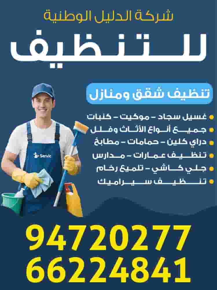 Al Dalil National Cleaning Company Al Dalil National Cleaning Company