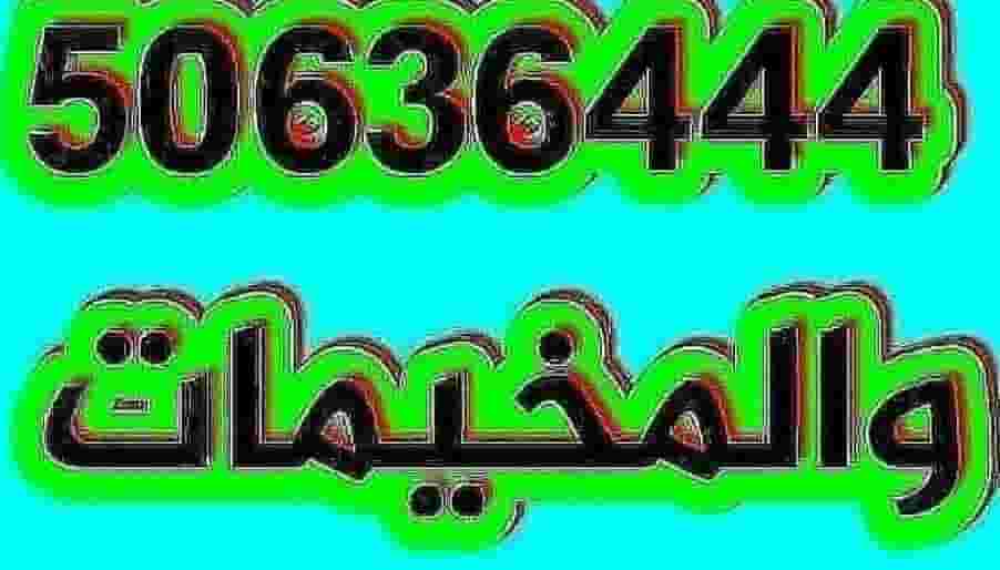 نقل وتركيب المخيمات نقل وتركيب المخيمات