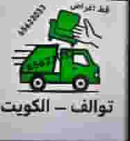 خدمه توصيل التوالف خدمه توصيل التوالف