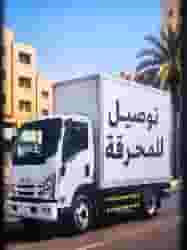 خدمة توصيل خدمة توصيل