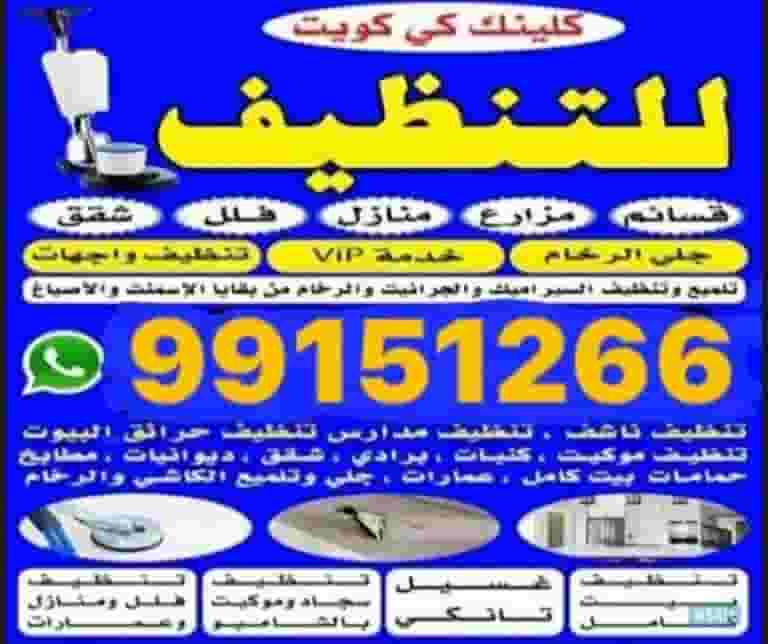 أفضل شركة تنظيف في الكويت أفضل شركة تنظيف في الكويت