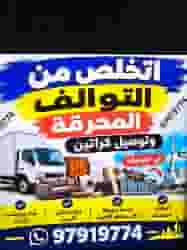 توصيل مخالفات للمحرقه توصيل مخالفات للمحرقه