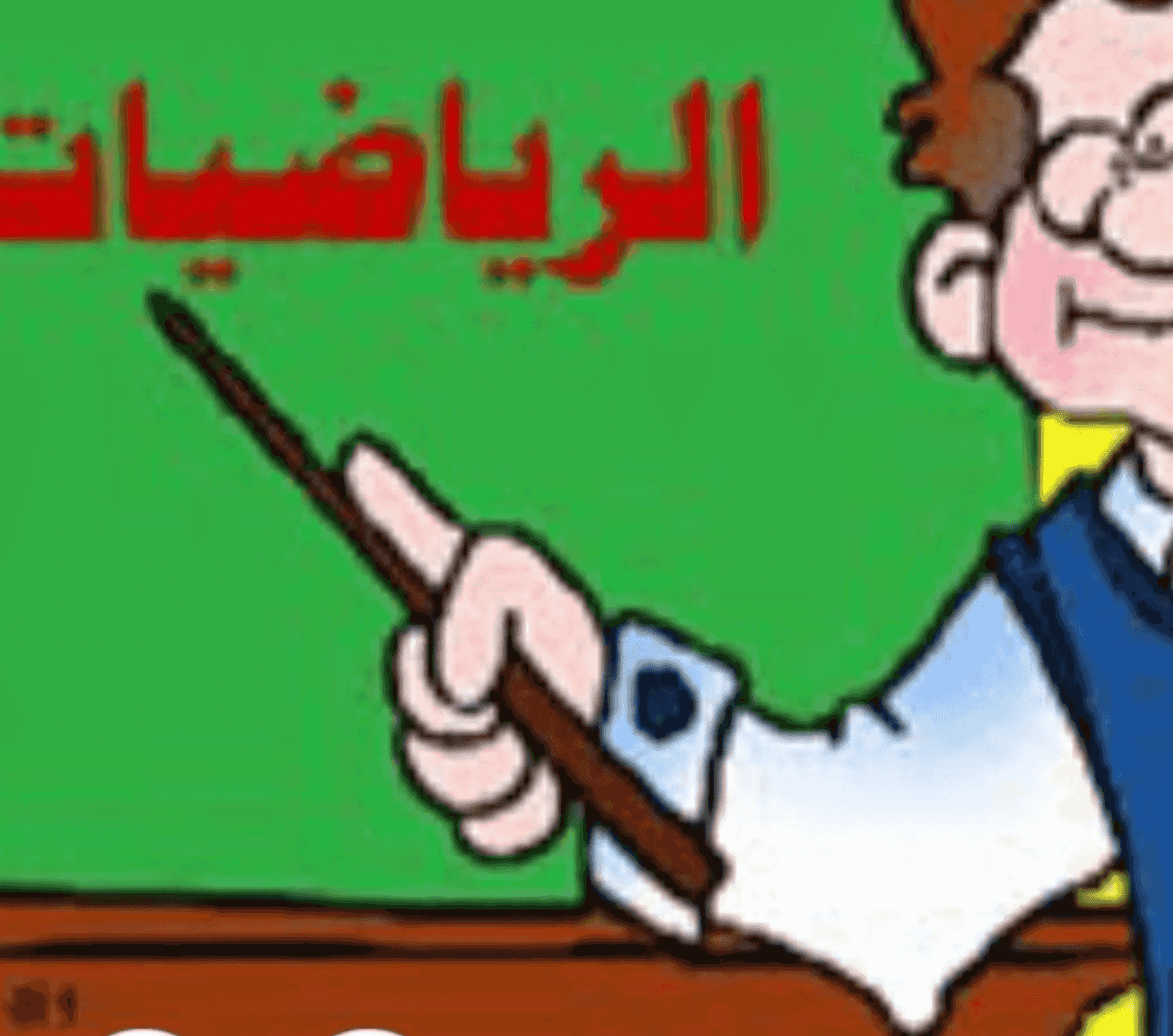 مدرس آول رياضيات واحصاء للثانوي مدرس آول رياضيات واحصاء للثانوي