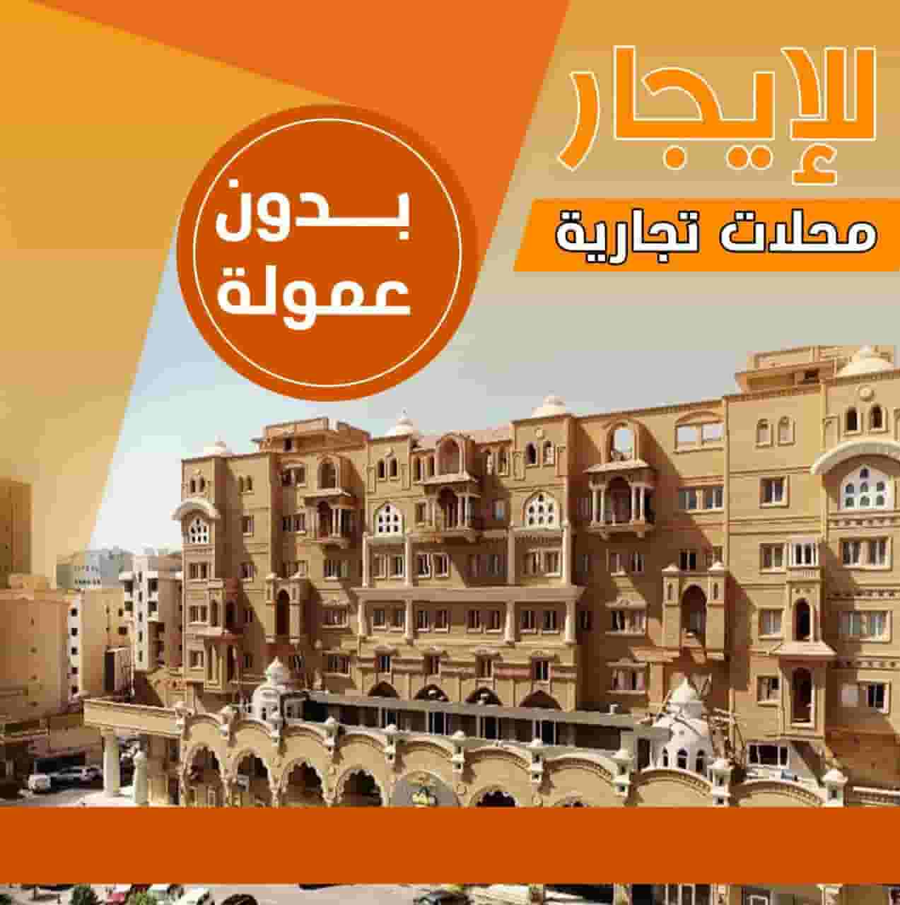 محلات تجاريه للايجار محلات تجاريه للايجار