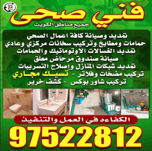 فني صحى جميع مناطق الكويت فني صحى جميع مناطق الكويت