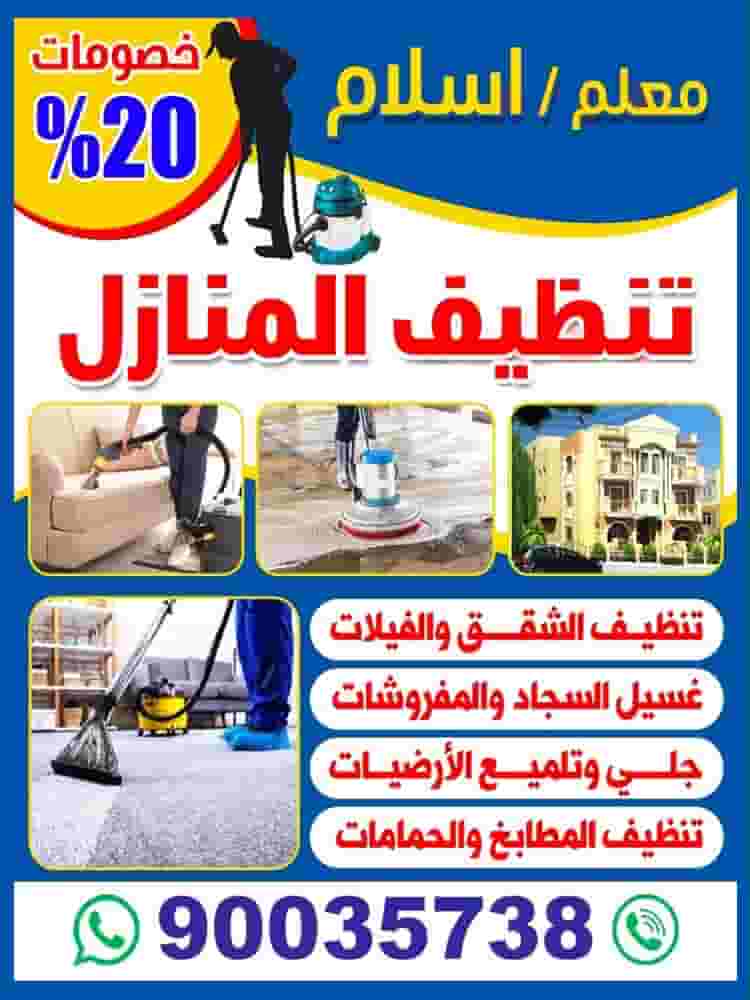 اسلام لخدمات التنظيف اسلام لخدمات التنظيف